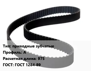 Ремень приводной приводные зубчатые А L=975 ГОСТ: ГОСТ 1284-89